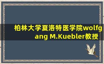 柏林大学夏洛特医学院wolfgang M.Kuebler教授